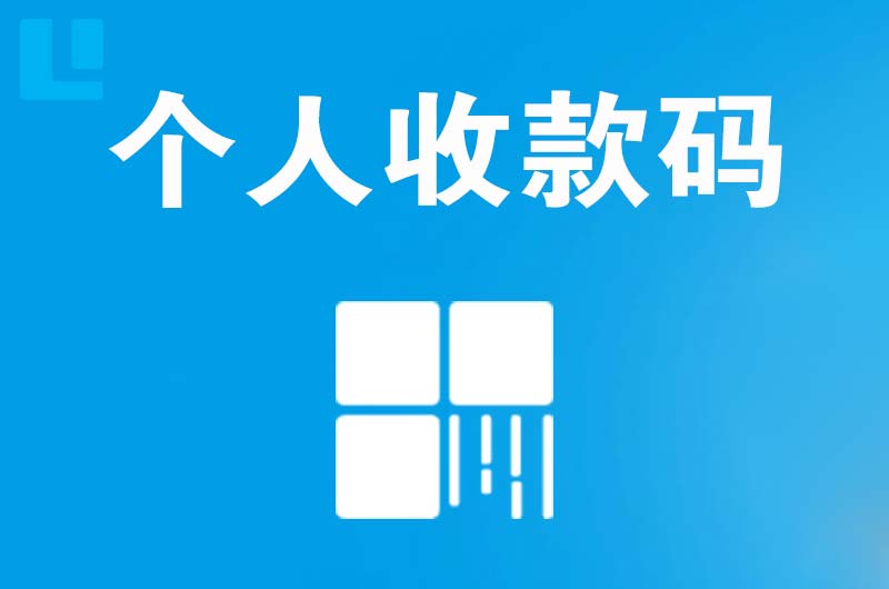 莱芜拉卡拉个人收款码