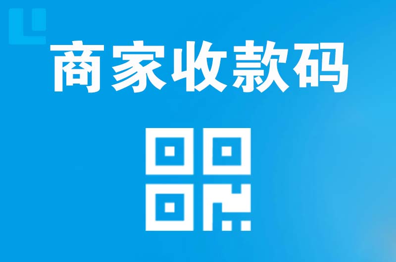 莱芜拉卡拉商家收款码
