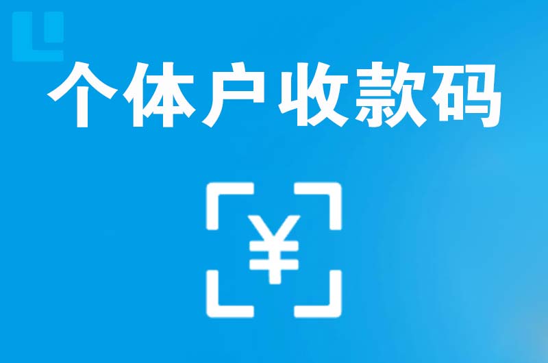 莱芜拉卡拉个体户收款码