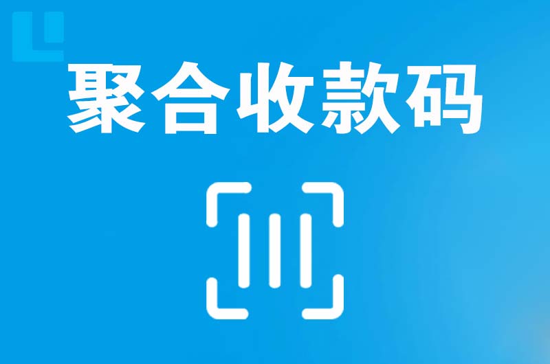 莱芜拉卡拉聚合收款码